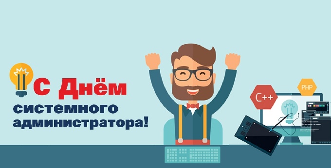 День системного администратора