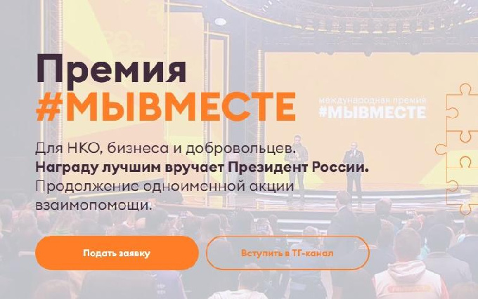 Международная Премия МЫВМЕСТЕ