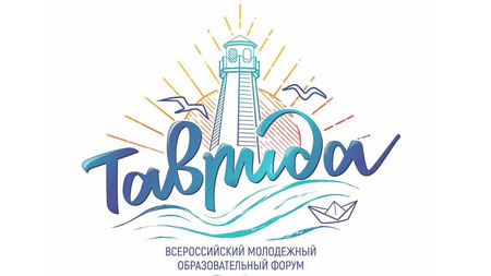 Открыт прием заявок на участие в форуме «Таврида» 