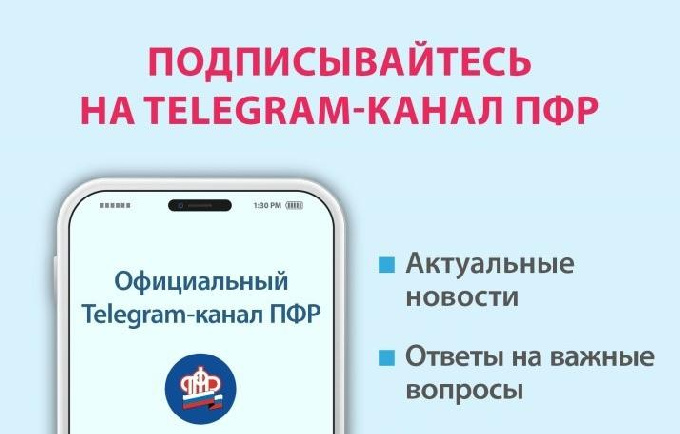 Пенсионный фонд России теперь в Telegram!