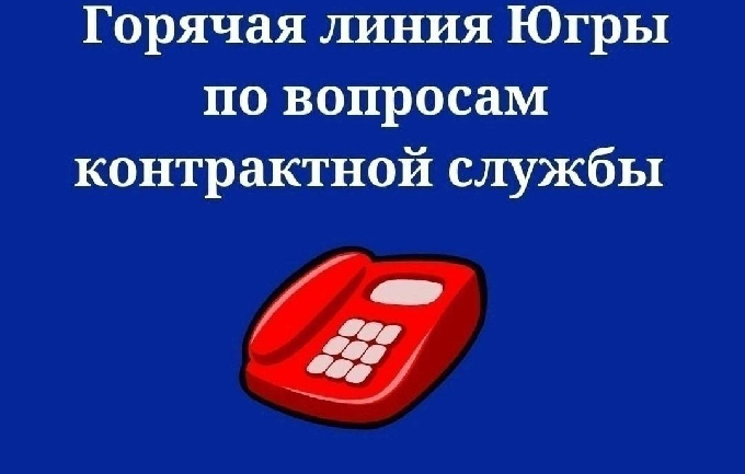 Горячая линия по вопросам контрактной службы