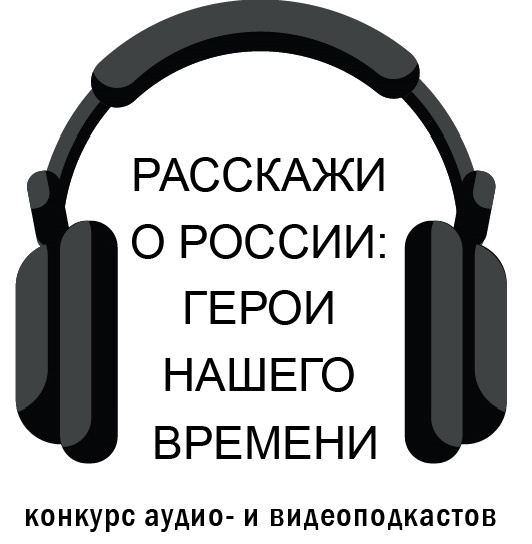 «РАССКАЖИ О РОССИИ: ГЕРОИ НАШЕГО ВРЕМЕНИ»