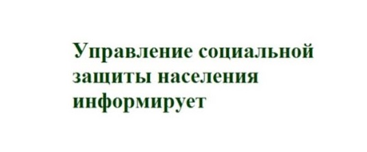 Управление социальной защиты населения по г. Когалыму информирует 