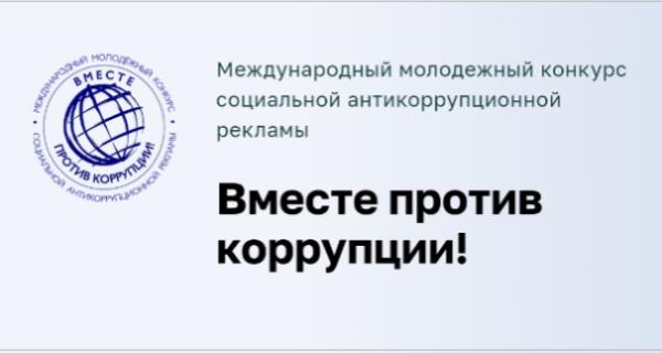 Конкурс для молодежи «Вместе против коррупции!»