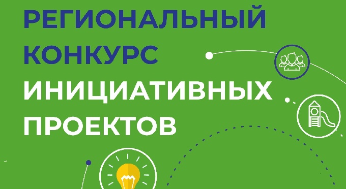 В Югре открыт прием заявок на участие в региональном конкурсе инициативных проектов