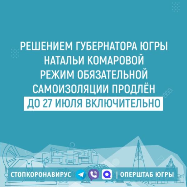 Режим обязательной самоизоляции продлeн до 27 июля включительно