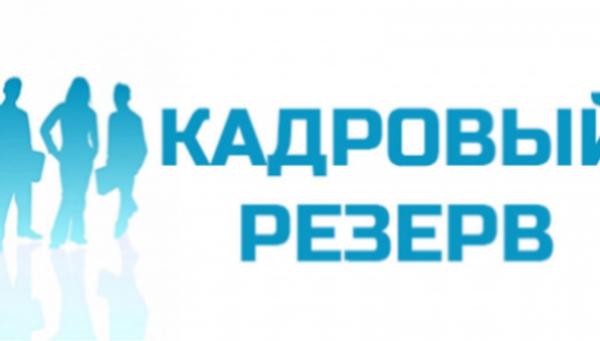 Конкурс на включение в кадровый резерв