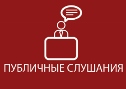 Публичные слушания по проекту решения Думы города Когалыма «О бюджете города Когалыма на 2018 год и на плановый период 2019 и 2020 годов»