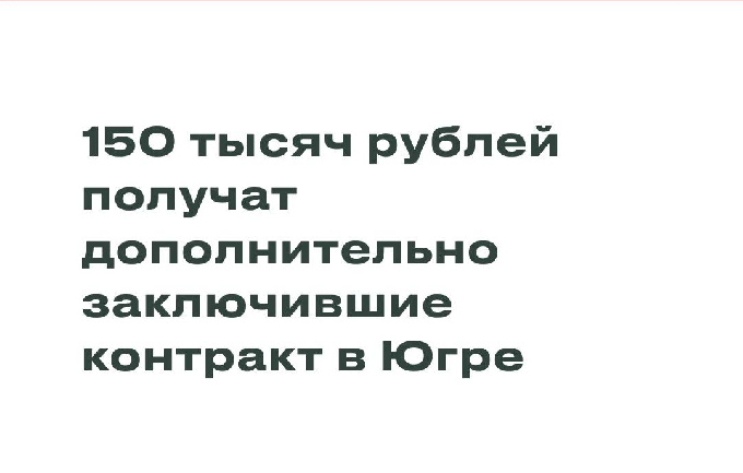 Защитники, заключившие контракт в Югре, будут получать дополнительно 150 тысяч рублей