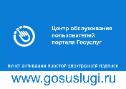 Центры обслуживания заявителей на Портале госуслуг