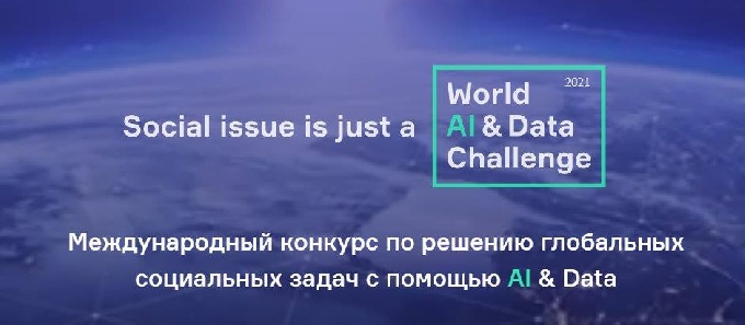 Конкурс цифровых решений «World AI&Data Challenge»