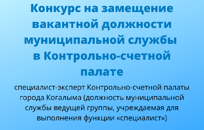 Конкурс на замещение вакантной должности муниципальной службы в Контрольно-счетной палате города Когалыма