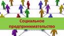 Вниманию руководителей СО НКО и социальных предпринимателей! 