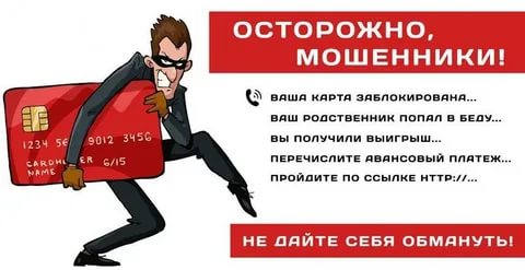 Осторожно мошенники