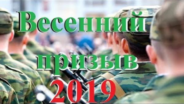 Проведение весенней призывной кампании 2019 года 