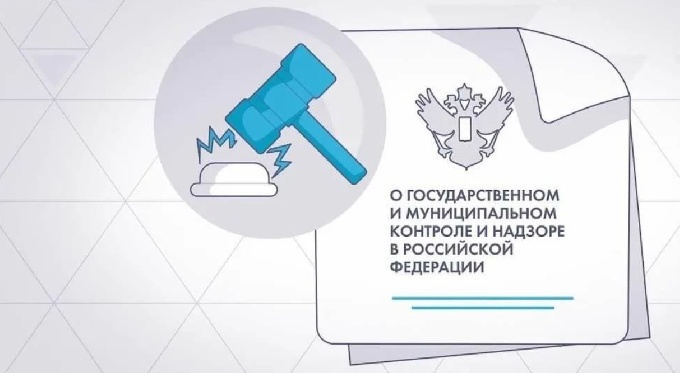 О государственном контроле (надзоре) и муниципальном контроле в Российской Федерации