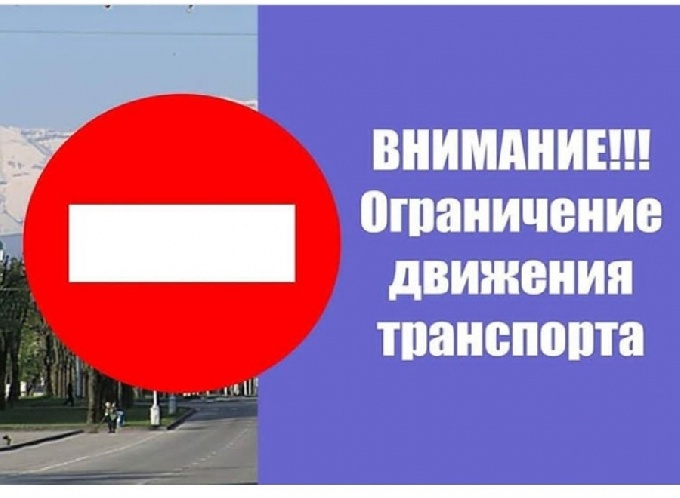 Ограничение движения автотранспорта в связи с проведением мероприятий, посвященных Дню  народного единства