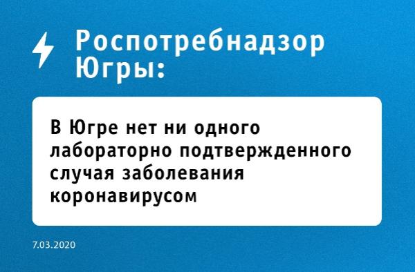 В Югре нет ни одного случая заболевания коронавирусом 