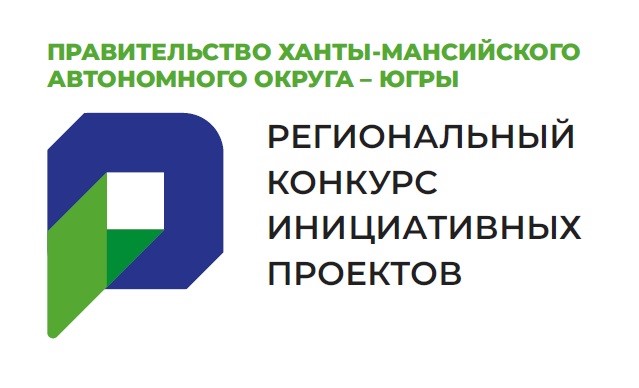 Региональный конкурс инициативных проектов