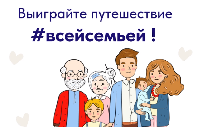 Соберите коллекцию семейных впечатлений!