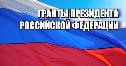 Югорчан приглашают к участию во втором конкурсе по предоставлению грантов Президента Российской Федерации на развитие гражданского общества