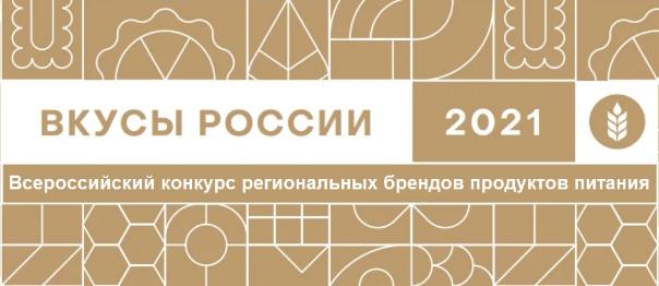 НАЦИОНАЛЬНЫЙ КОНКУРС РЕГИОНАЛЬНЫХ БРЕНДОВ  ПРОДУКТОВ ПИТАНИЯ «ВКУСЫ РОССИИ»