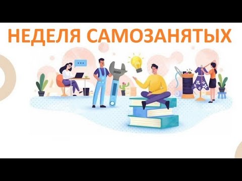 «Неделя самозанятых в Югре»