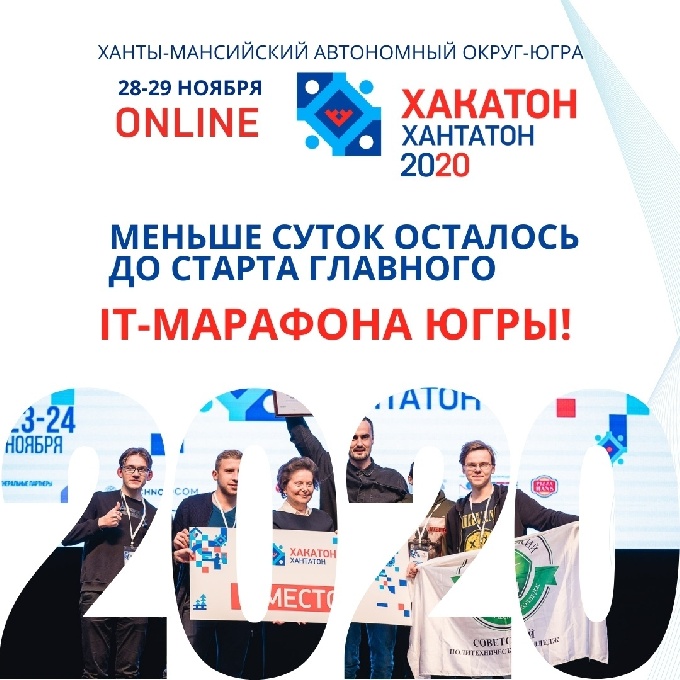 28-29 ноября ХАНТАТОН-2020. IT-Марафон Югры.