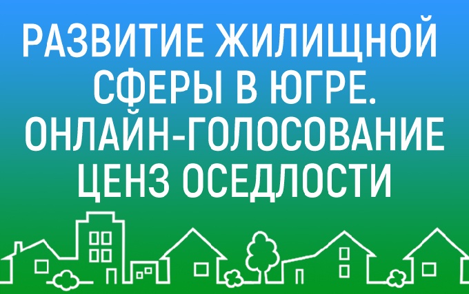 Нужно ли менять ценз оседлости – решат югорчане