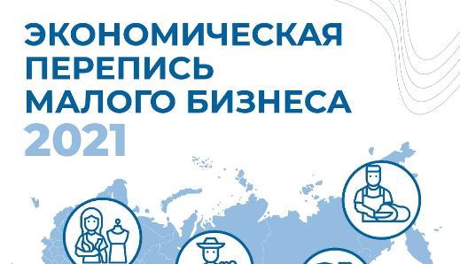 С 1 марта 2021 года на Едином портале государственных услуг начинается прием статистических отчетов в рамках Экономической переписи малого и среднего бизнеса за 2020 год (сплошного наблюдения) в упрощен