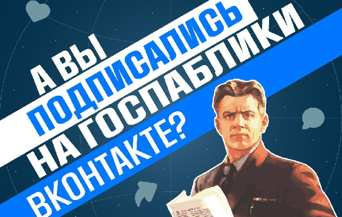 Пять причин, чтобы подписаться на официальные страницы государственных пабликов