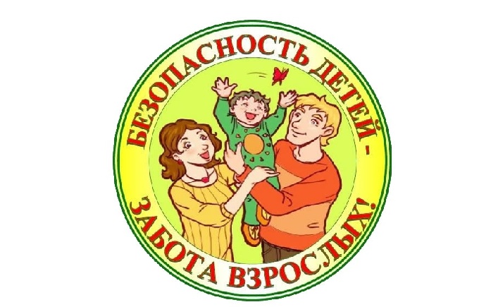 Детская безопасность важнее всего!