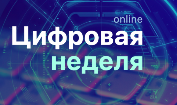 С 23 по 29 ноября 2020 в Югре в онлайн-режиме пройдет цифровая неделя-2020