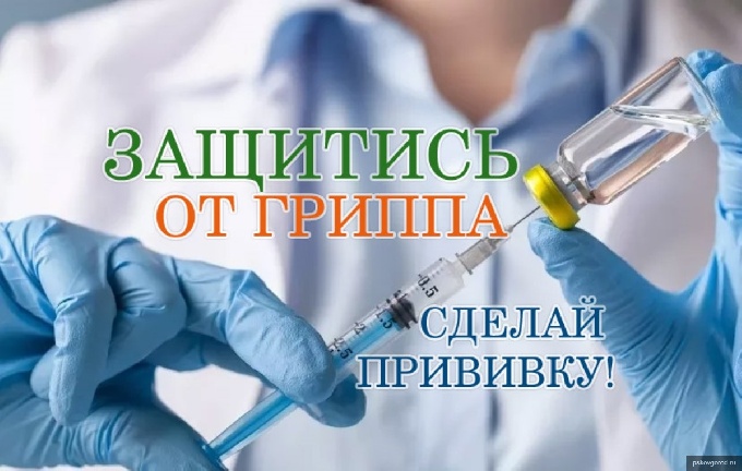 Уважаемые когалымчане! Напоминаем, продолжается вакцинация против гриппа.