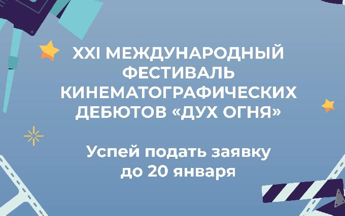 XXI международный фестиваль кинематографических дебютов «Дух огня» проводит прием заявок на участие