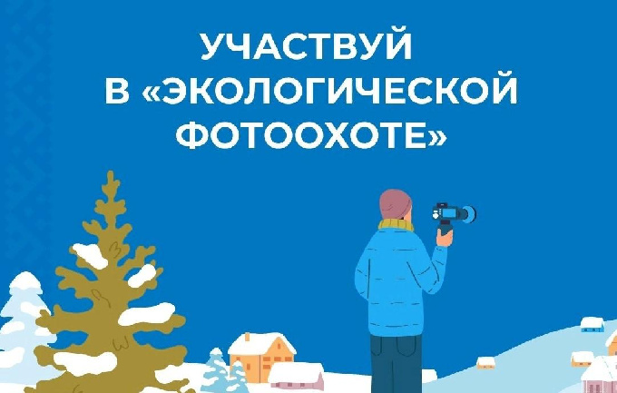 В Югре проходит акция «Экологическая фотоохота»