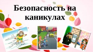 Каникулы – время повышенной бдительности 