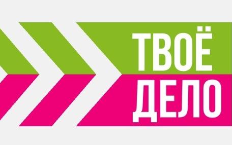 Стартовал конкурс для молодых предпринимателей «Твоё дело»