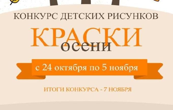 Центральная городская библиотека проводит для юных когалымчан конкурс детского рисунка «Краски осени»