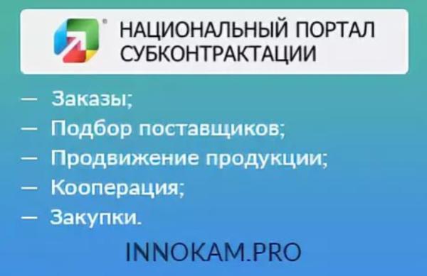 О работе Национального портала субконтрактации innokam.pro