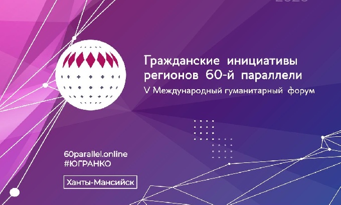 V Международный форум «Гражданские инициативы регионов 60-й параллели» 