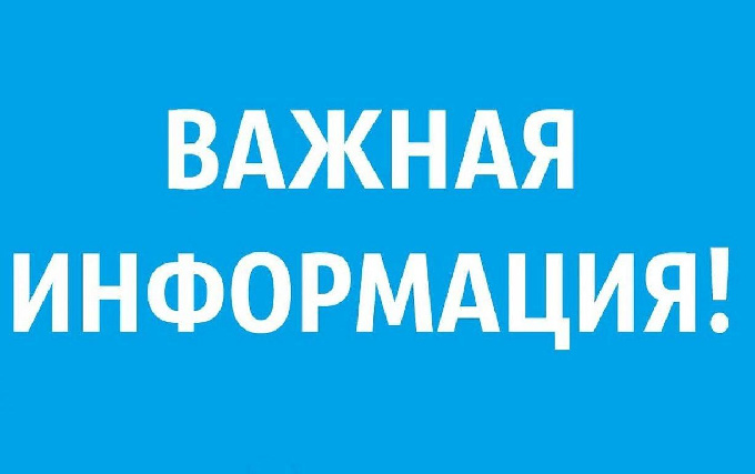 Уважаемые когалымчане! Важная информация!