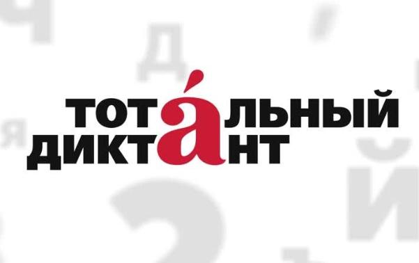 Международная образовательная акция «Тотальный диктант» - 2020