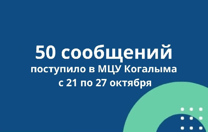 МЦУ Когалыма информирует