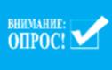 Приглашаем когалымчан принять участие в онлайн-голосовании 