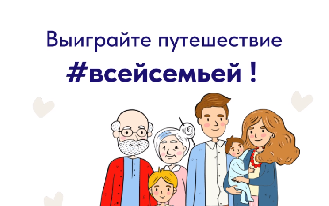 Соберите коллекцию семейных впечатлений!