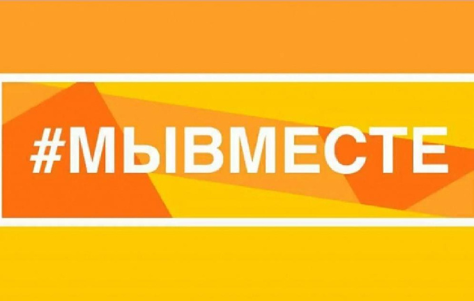 Друзья! Напоминаем, что волонтеры #МЫВМЕСТЕ проводят акцию взаимопомощи для семей мобилизованных и участников специальной военной операции