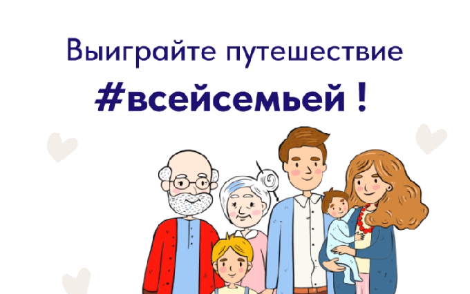 Соберите коллекцию семейных впечатлений!