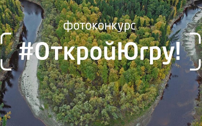 Открой Югру!