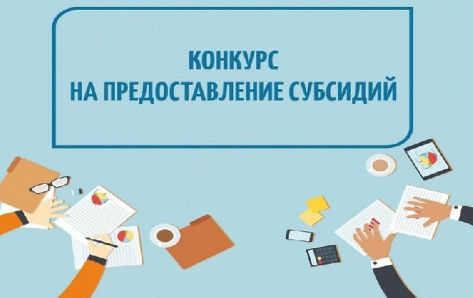 Уважаемые когалымчане! Информируем вас о проведении отбора на предоставление субсидии из бюджета города юридическим лицам и индивидуальным предпринимателям в целях финансового обеспечения затрат в связи с выполнением муниципальной работы «Создание спектак